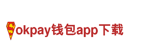 okpay钱包app下载-全球领先制造企业